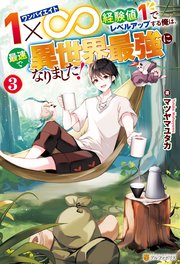 1×∞ 経験値1でレベルアップする俺は、最速で異世界最強になりました！3