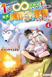 1×∞ 経験値1でレベルアップする俺は、最速で異世界最強になりました！4