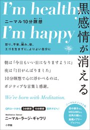 黒感情が消える ニーマル10分瞑想 ～怒り、不安、嫉み、欲、エゴを生まずに、よりよい自分に～