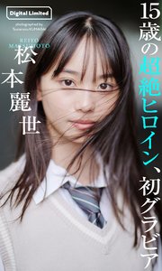 松本麗世写真集「15歳の超絶ヒロイン、初グラビア」