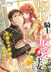 堅物騎士と最愛の王女 ～忠誠心が邪魔をして愛を囁けません～