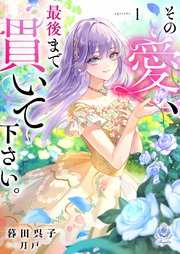 その愛、最後まで貫いて下さい。