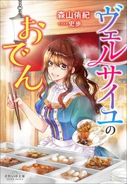 ヴェルサイユのおでん