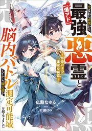 【爆アド】生まれた直後から最強悪霊と脳内バトルしてたら魔力量が測定可能域を超えてました～悪憑の子の謙虚な覇道～