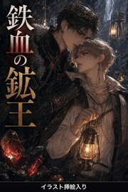 番を隠してきたΩの俺は、鉄血の鉱王に暴かれて執着される（挿絵版）