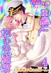 軍艦に囚われの姫君～ドS野獣の群れに女一人～ 4