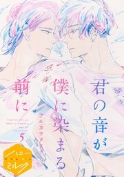 君の音が僕に染まる前に 分冊版（5）