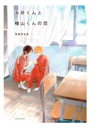 糸井くんと檜山くんの恋