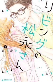 リビングの松永さん（3）