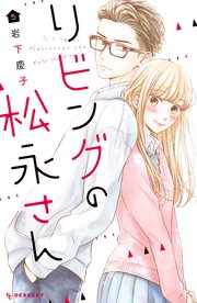 リビングの松永さん（5）