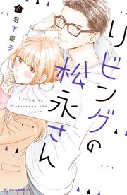 リビングの松永さん（6）