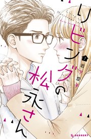 リビングの松永さん（7）