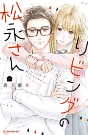 リビングの松永さん（10）