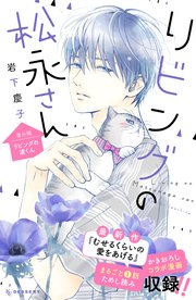 リビングの松永さん（12） 番外編 ーリビングの凌くんー