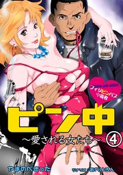 ピン中～愛される女たち～ 4巻