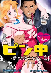 ピン中～愛される女たち～ 11