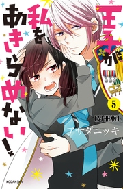 王子が私をあきらめない！ 分冊版（5）