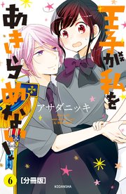 王子が私をあきらめない！ 分冊版（6）