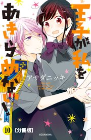 王子が私をあきらめない！ 分冊版（10）