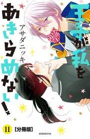王子が私をあきらめない！ 分冊版（11）