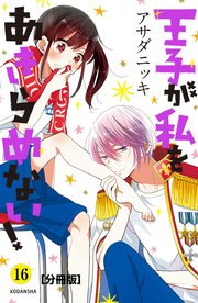 王子が私をあきらめない！ 分冊版（16）