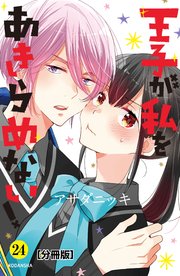 王子が私をあきらめない！ 分冊版（24）