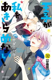 王子が私をあきらめない！ 分冊版（32）