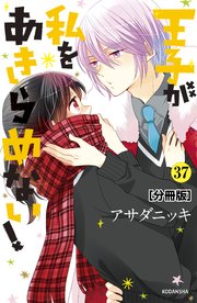 王子が私をあきらめない！ 分冊版（37）
