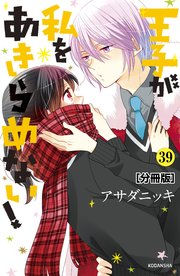 王子が私をあきらめない！ 分冊版（39）