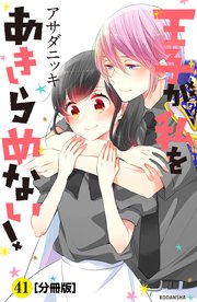 王子が私をあきらめない！ 分冊版（41）