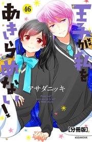 王子が私をあきらめない！ 分冊版（46）