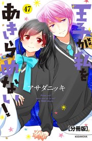 王子が私をあきらめない！ 分冊版（47）