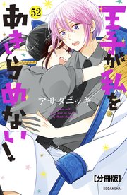 王子が私をあきらめない！ 分冊版（52）