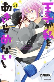 王子が私をあきらめない！ 分冊版（54）