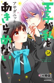 王子が私をあきらめない！ 分冊版（58）