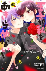 王子が私をあきらめない！ 分冊版（68）