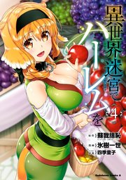 異世界迷宮でハーレムを(4)