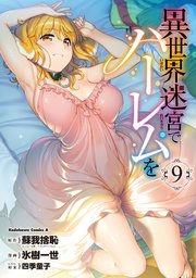 異世界迷宮でハーレムを(9)
