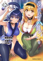 異世界迷宮でハーレムを(12)