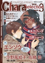 Chara Selection 2018年3月号