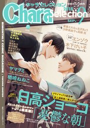 Chara Selection 2018年9月号