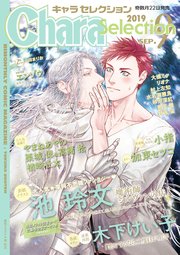 Chara Selection 2019年9月号