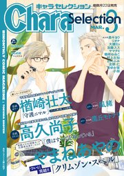 Chara Selection 2021年3月号