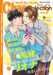 Chara Selection 2023年9月号