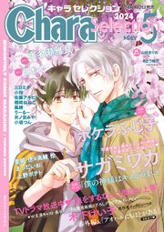 Chara Selection 2024年5月号