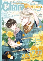 Chara Selection 2025年5月号