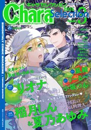 Chara Selection 2026年3月号