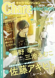 Chara Selection 2026年7月号