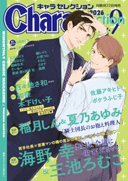Chara Selection 2026年9月号