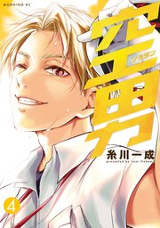空男（4）
